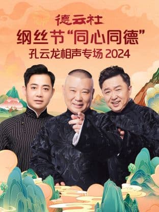 德云社纲丝节“同心同德”之孔云龙相声专场 2024海报