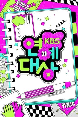 2024年KBS演艺大赏全场海报