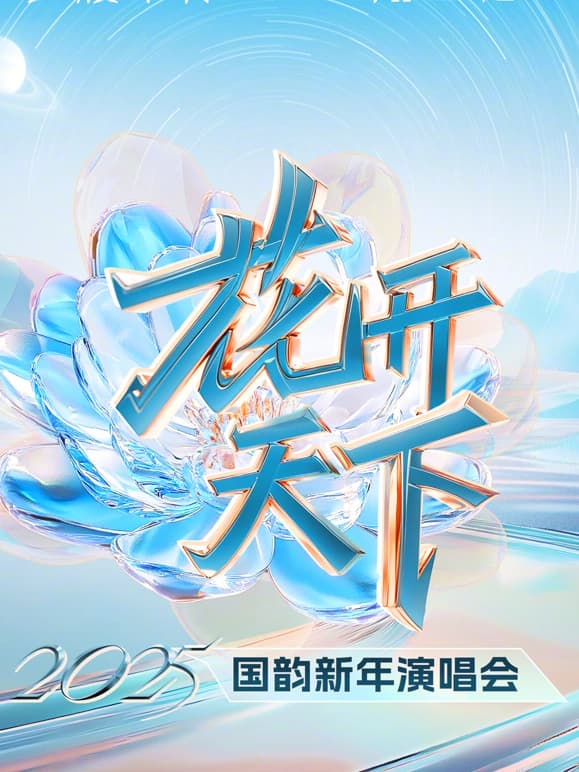 四川卫视2025跨年海报