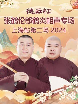 德云社张鹤伦郎鹤炎相声专场上海站第二场 2024海报