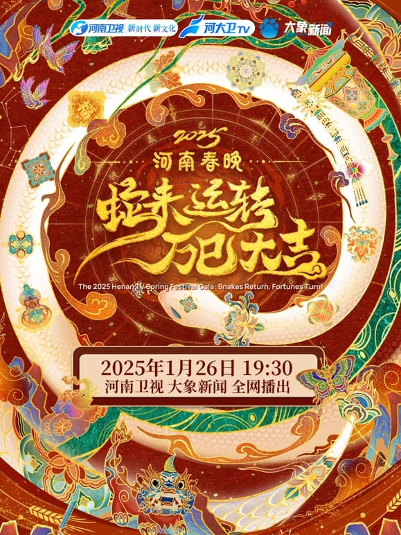 2025河南春晚海报