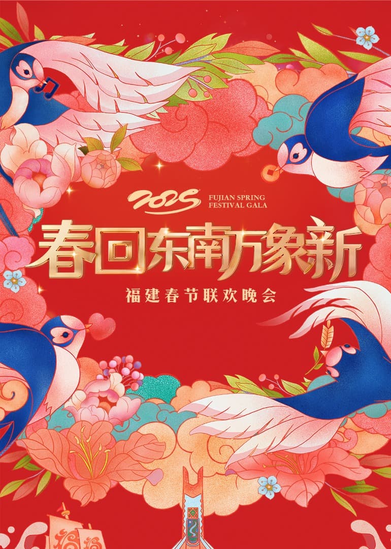 2025福建春晚海报