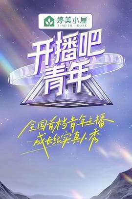 开播吧，青年海报