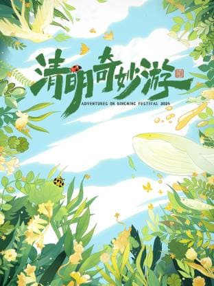 清明奇妙游 2025海报