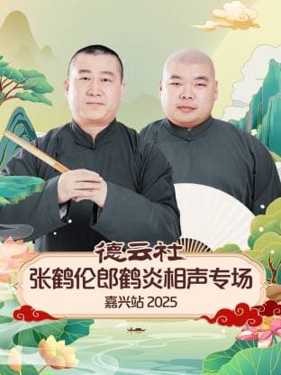 德云社张鹤伦郎鹤炎相声专场嘉兴站 2025海报
