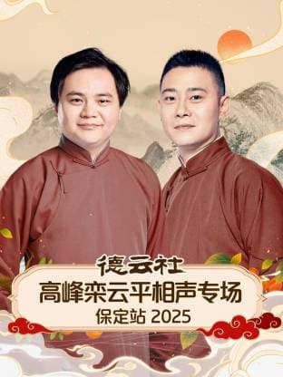 德云社高峰栾云平相声专场保定站 2025海报