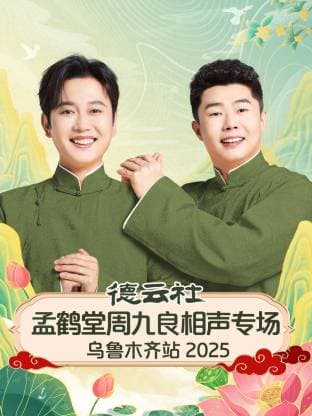德云社孟鹤堂周九良相声专场乌鲁木齐站 2025海报