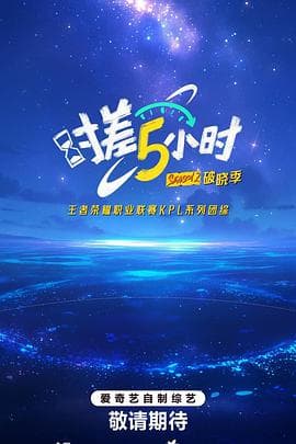 时差五小时第二季海报
