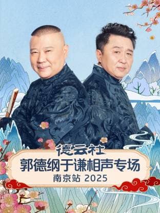 德云社郭德纲于谦相声专场南京站 2025海报
