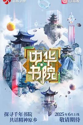 中华书院海报