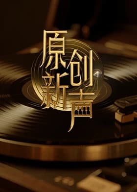 原创新声2025海报