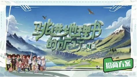 跳进地理书的旅行2025·青海篇海报