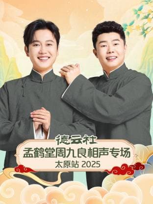 德云社孟鹤堂周九良相声专场太原站 2025海报