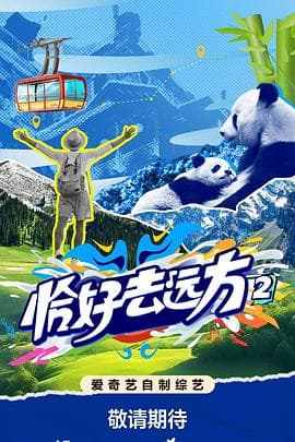 恰好去远方第二季海报