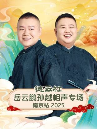德云社岳云鹏孙越相声专场南京站 2025海报