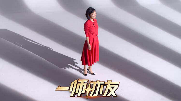 一师亦友 良师季海报