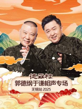 德云社郭德纲于谦相声专场无锡站 2025海报