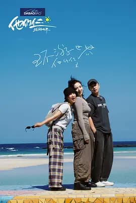 他们仨·环游世界海报
