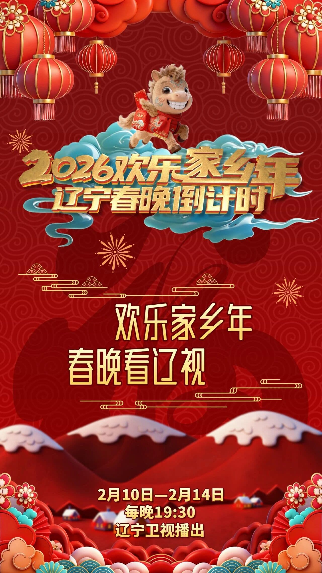 辽宁春晚倒计时欢乐家乡年 2026海报