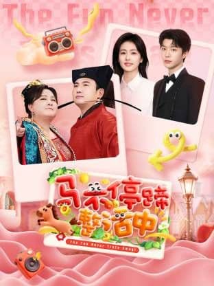 马不停蹄整活中海报