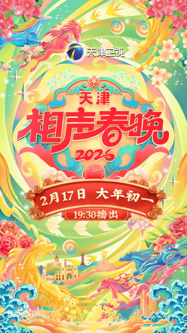天津相声春晚2026海报
