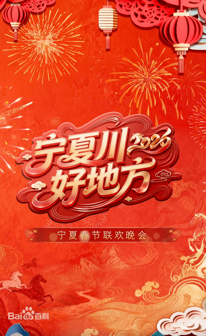 宁夏卫视春节联欢晚会2026海报