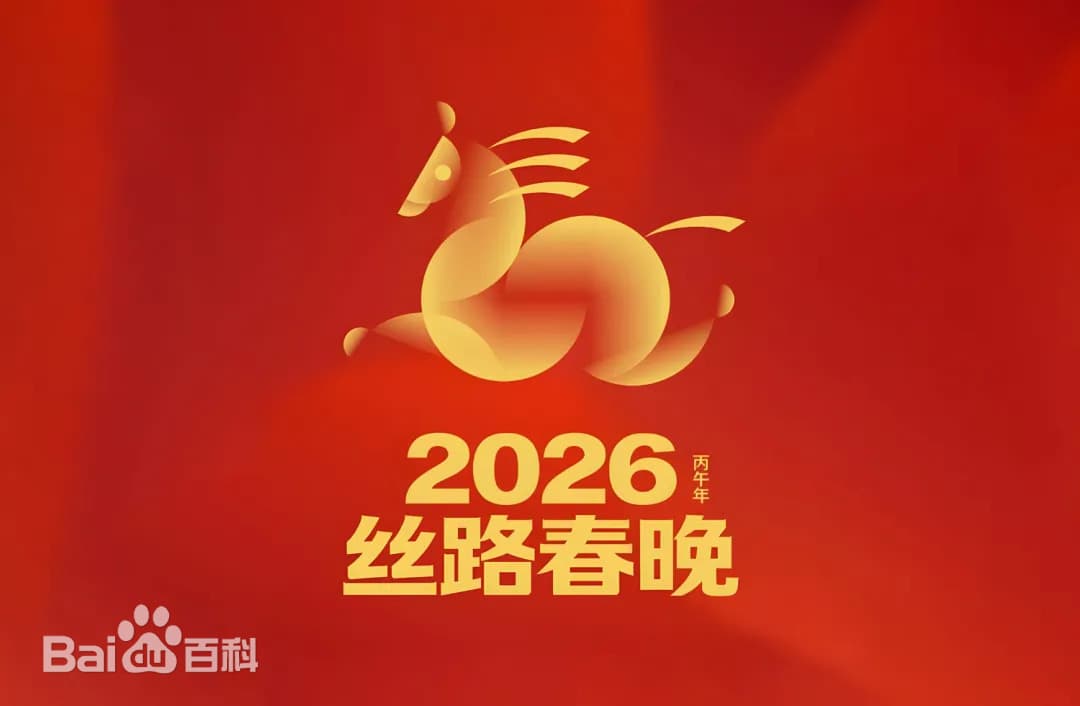 丝路春晚2026海报