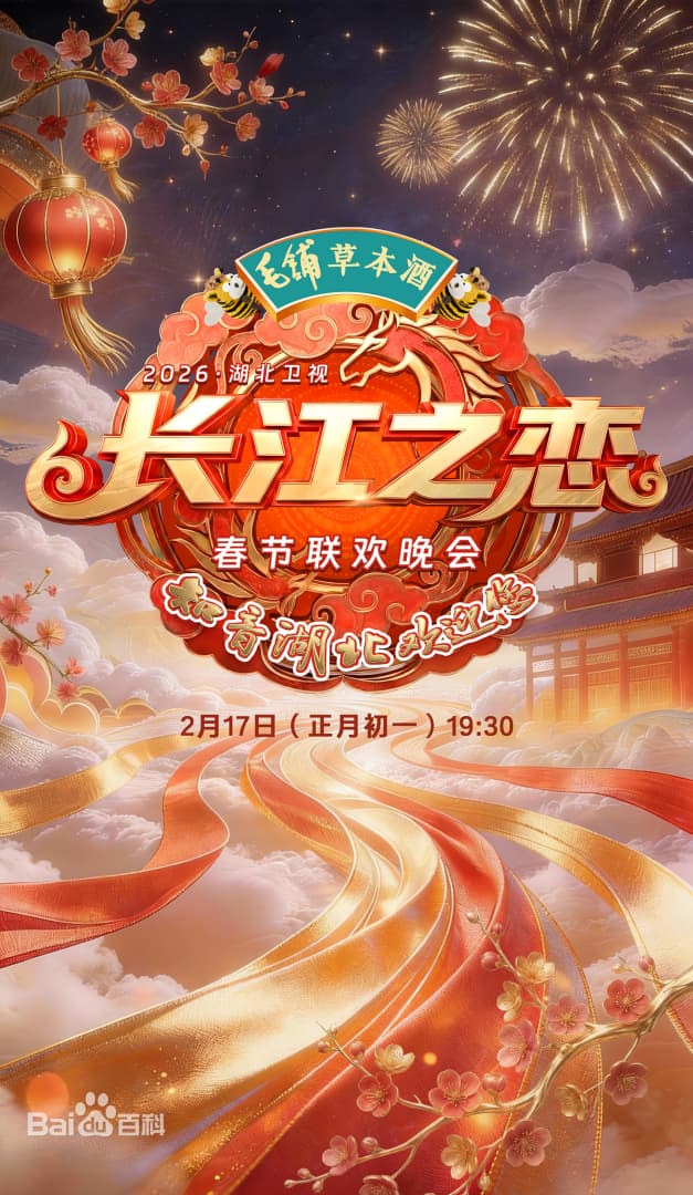 湖北卫视春节联欢晚会2026海报