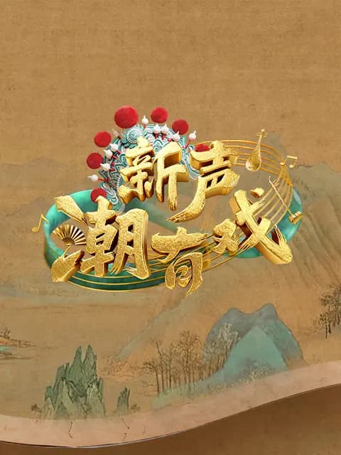 新声潮有戏海报