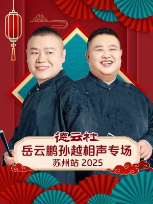 德云社岳云鹏孙越相声专场苏州站 2025海报