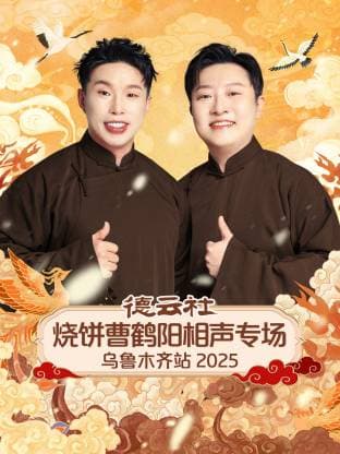 德云社烧饼曹鹤阳相声专场乌鲁木齐站 2025海报