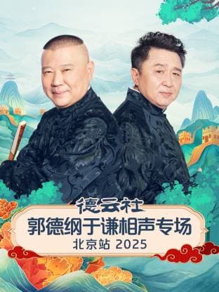 德云社郭德纲于谦相声专场北京站 2025海报