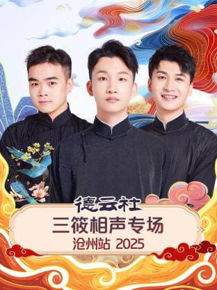 德云社三筱相声专场沧州站 2025海报