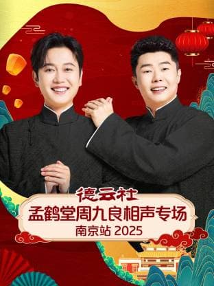 德云社孟鹤堂周九良相声专场南京站 2025海报