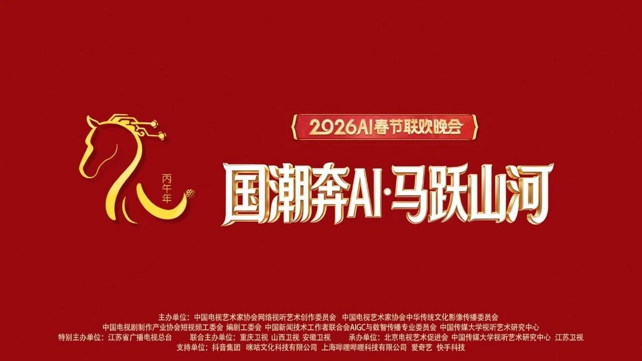 “国潮奔AI·马跃山河”——2026丙午马年AI春节联欢晚会海报