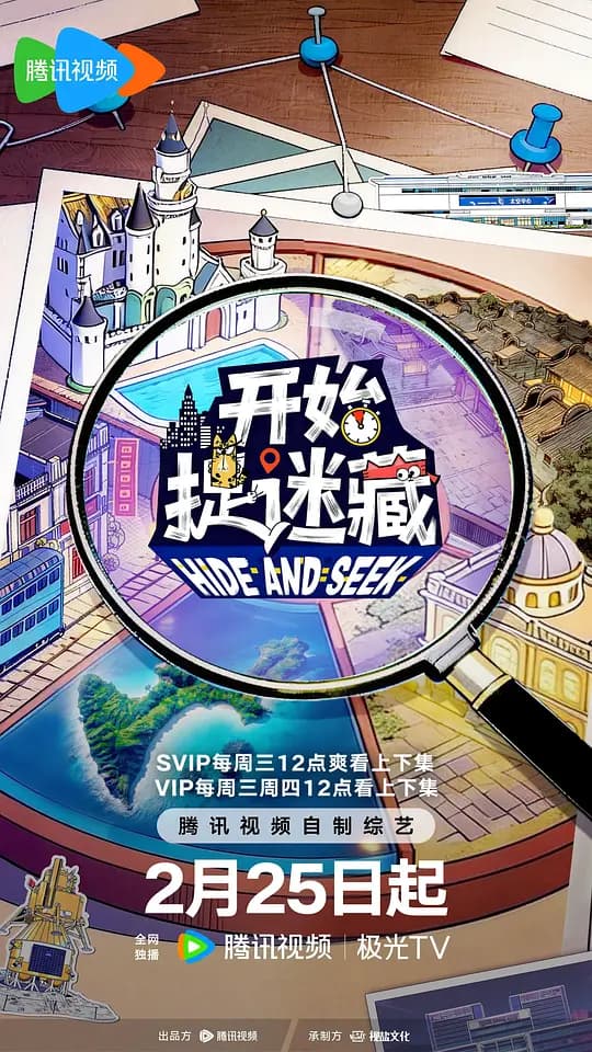 开始捉迷藏第二季海报