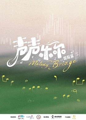 声声乐尔 国际篇海报