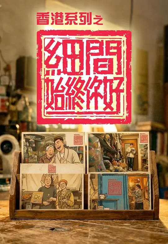 香港系列之细间始终你好海报