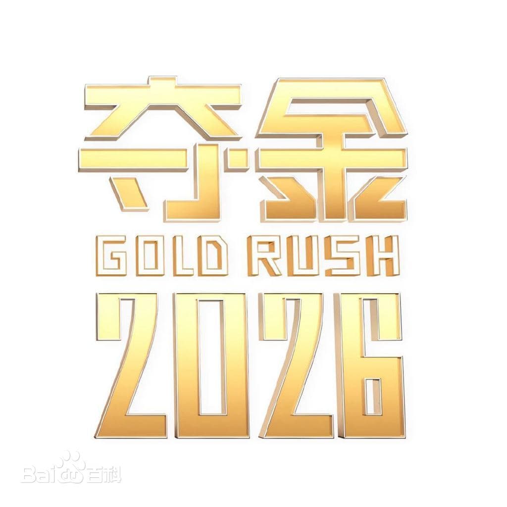 夺金2026海报