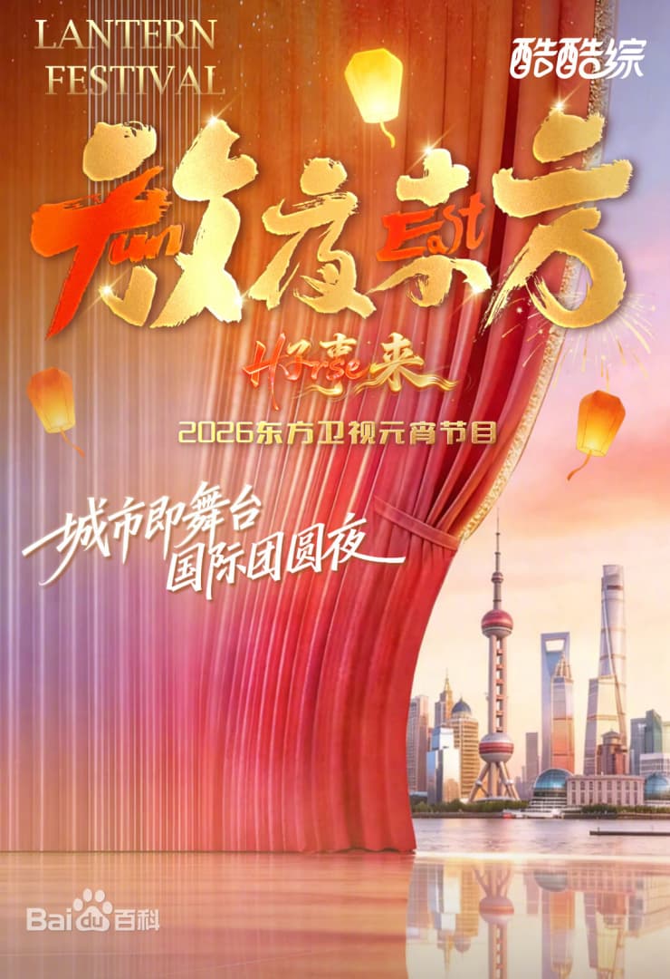 2026东方元宵海报