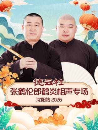 德云社张鹤伦郎鹤炎相声专场沈阳站 2026海报