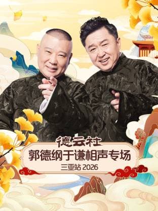 德云社郭德纲于谦相声专场三亚站 2026海报