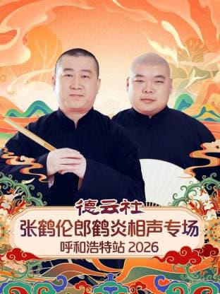 德云社张鹤伦郎鹤炎相声专场呼和浩特站 2026海报