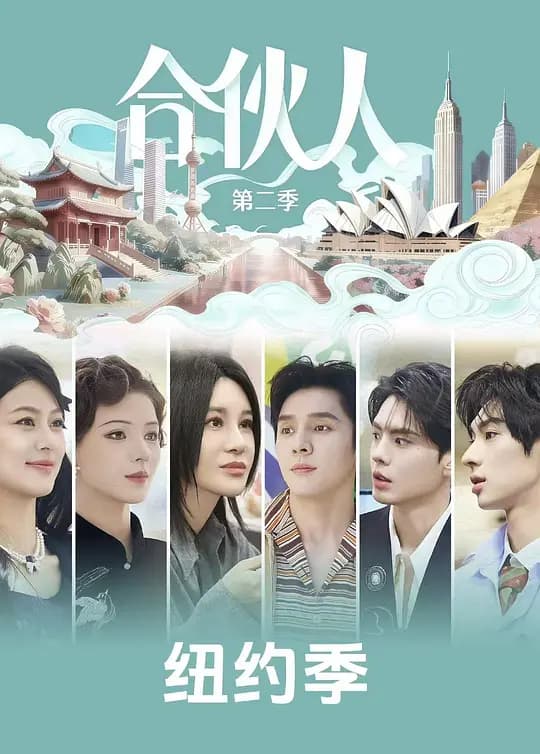 纽约合伙人海报