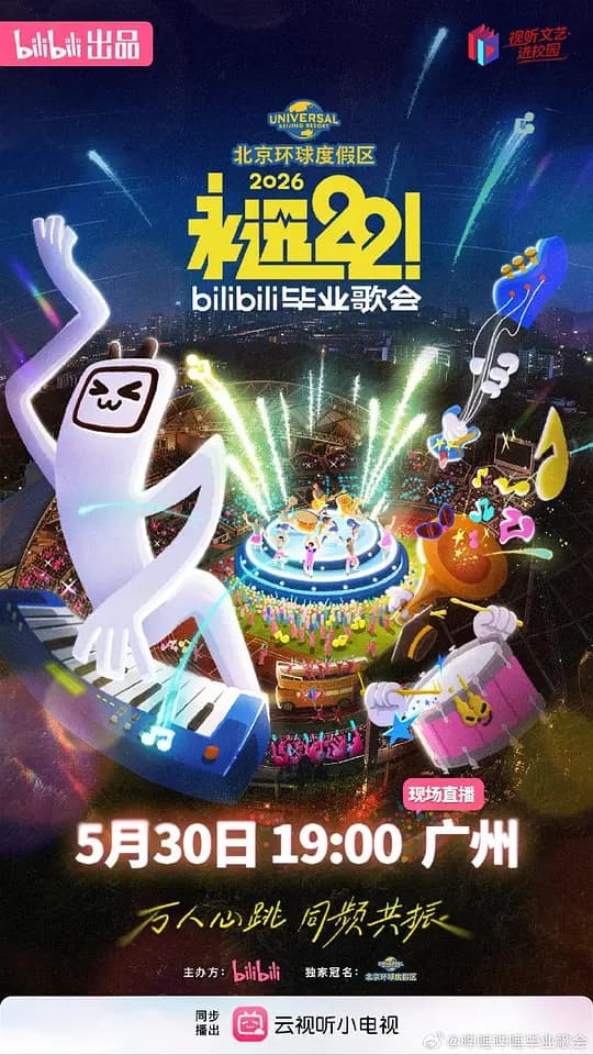 永远22！2026bilibili毕业歌会海报