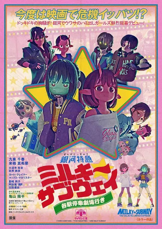 银河特急 Milky✩Subway 各站停车前往剧场海报
