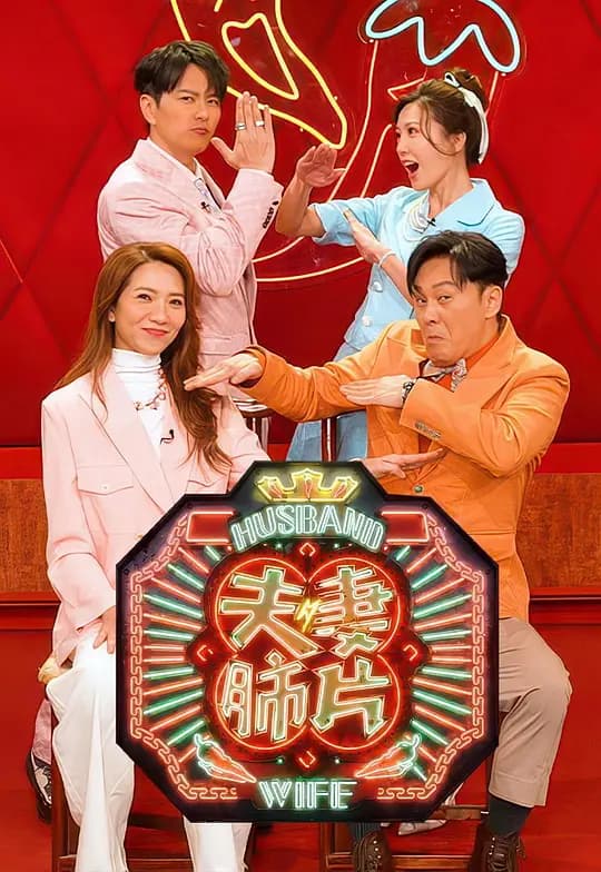 夫妻肺片海报