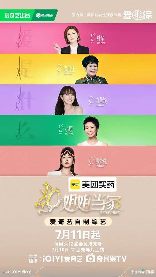 姐姐当家第二季海报